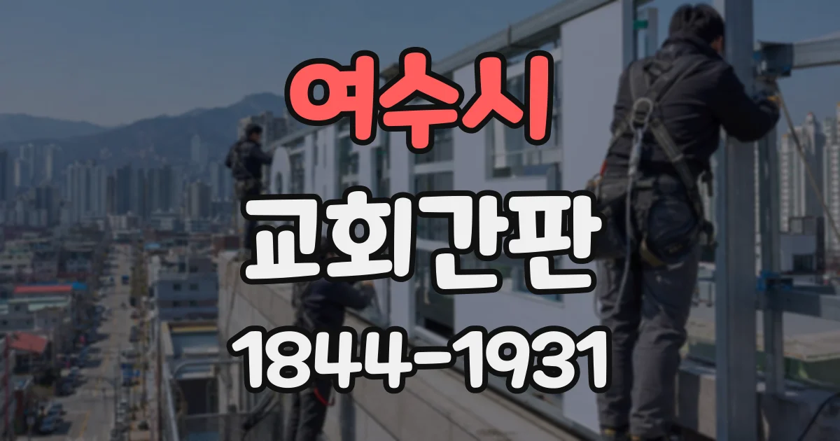 여수시 교회간판