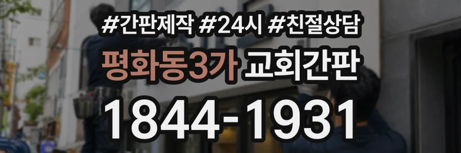 평화동3가 교회간판 상담 전화 1844-1931