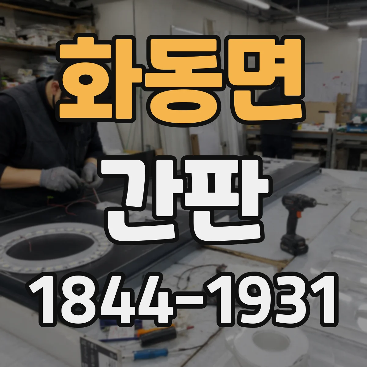 화동면 간판