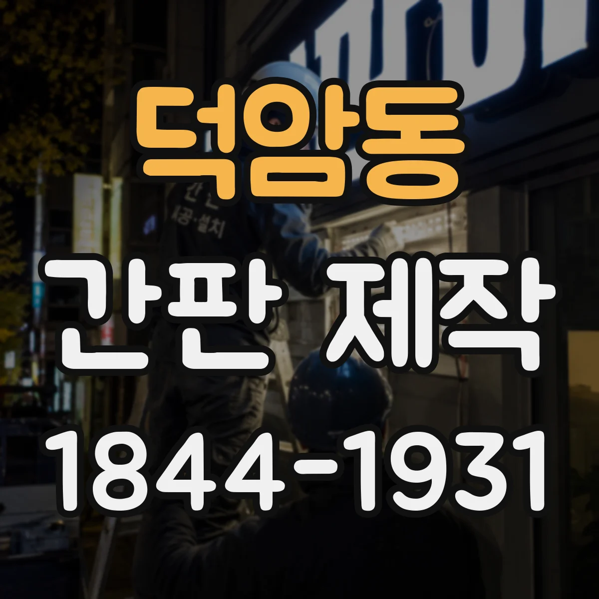 덕암동 간판 제작
