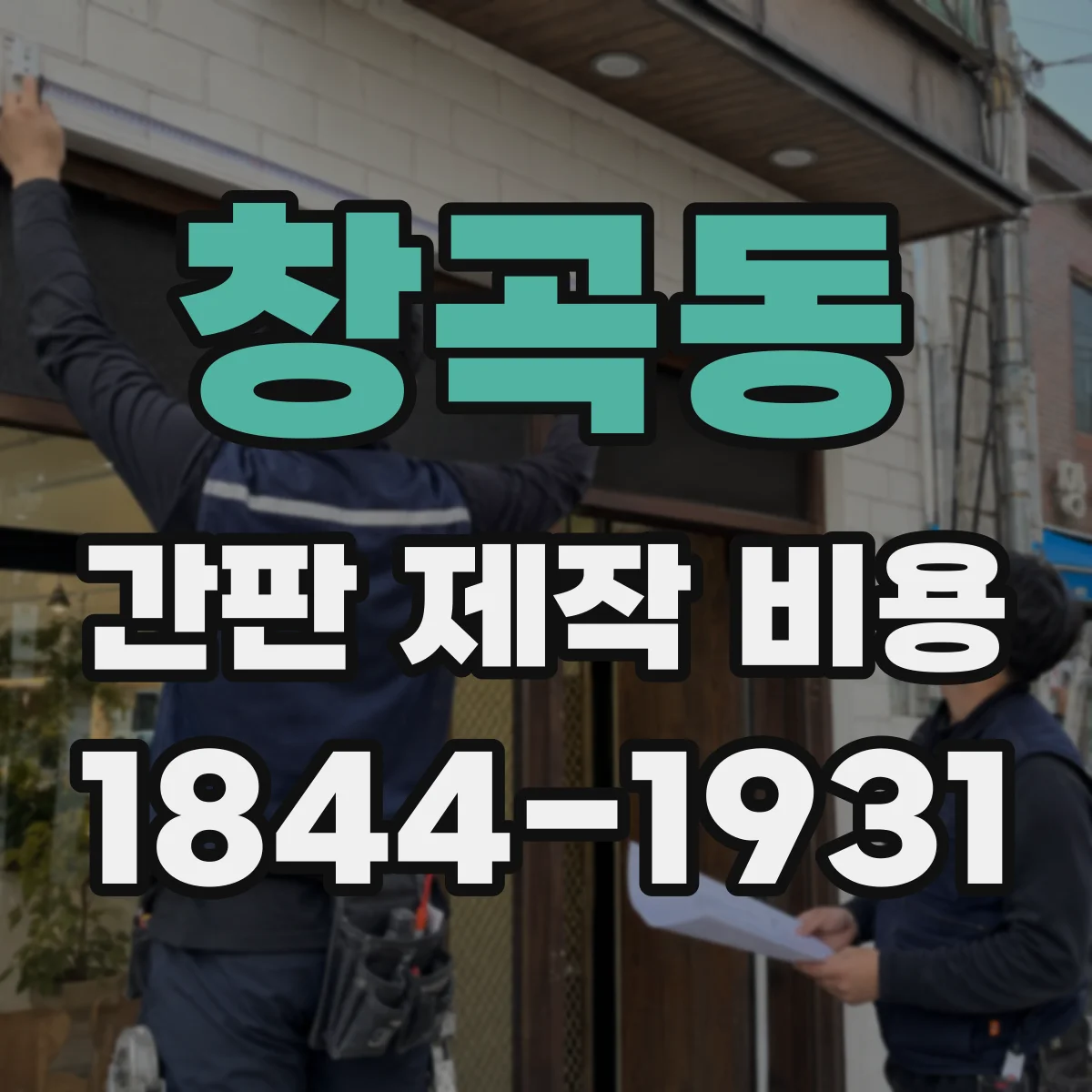창곡동 간판 제작 비용