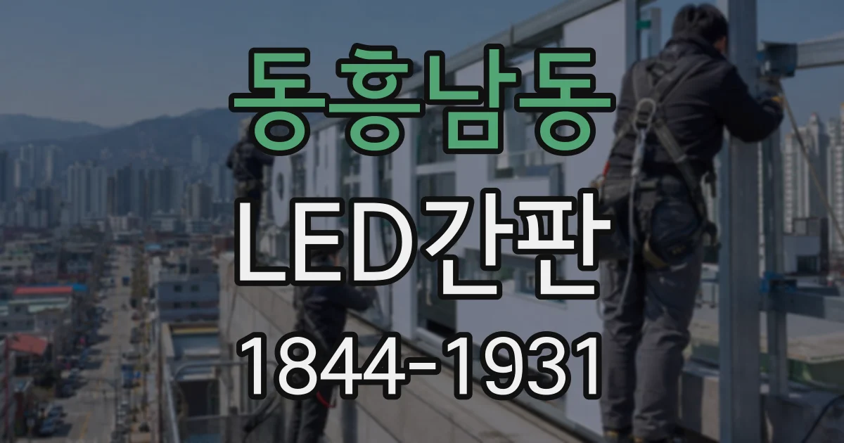동흥남동 LED간판