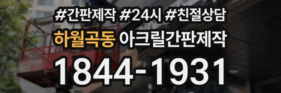 하월곡동 아크릴간판제작 상담 전화 1844-1931