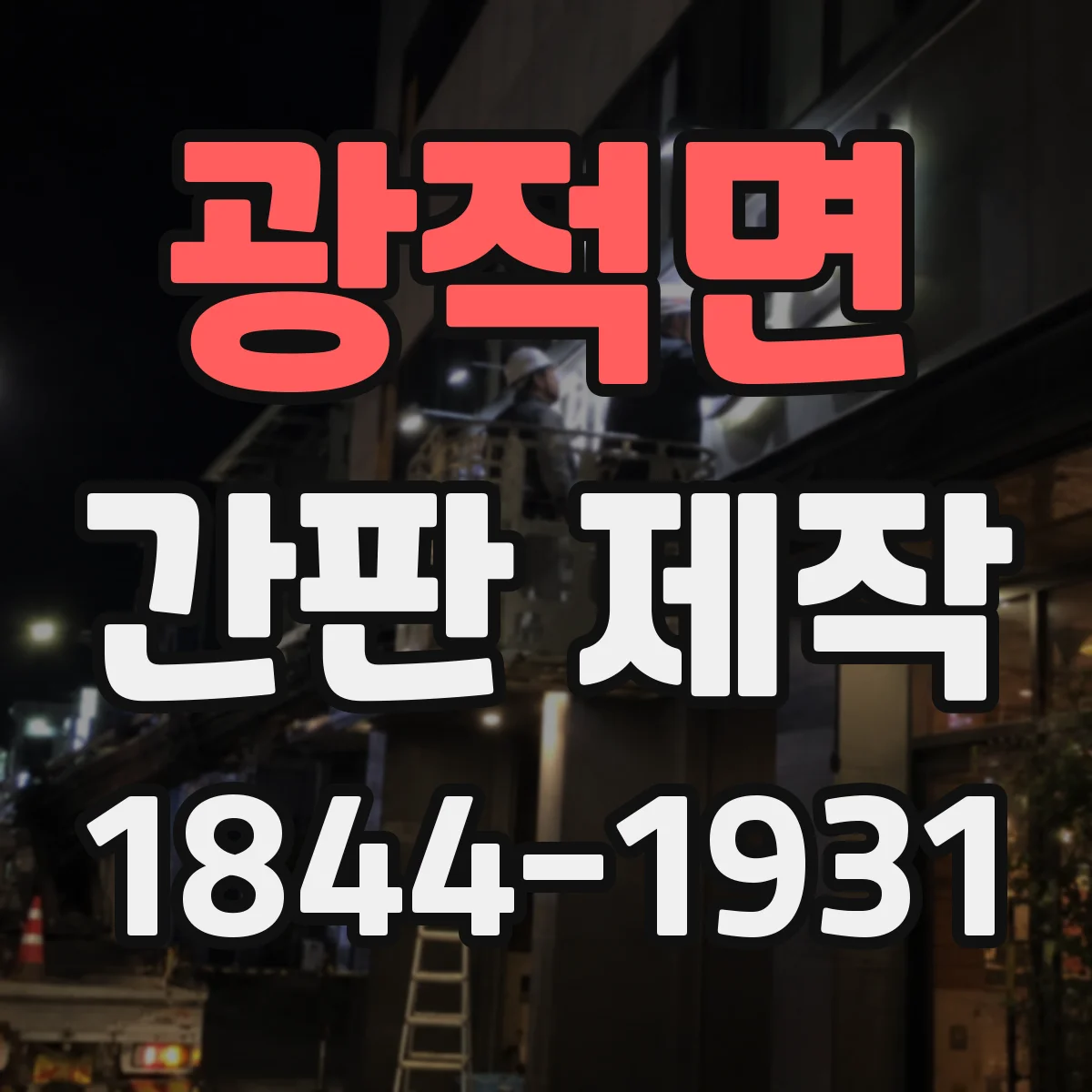 광적면 간판 제작