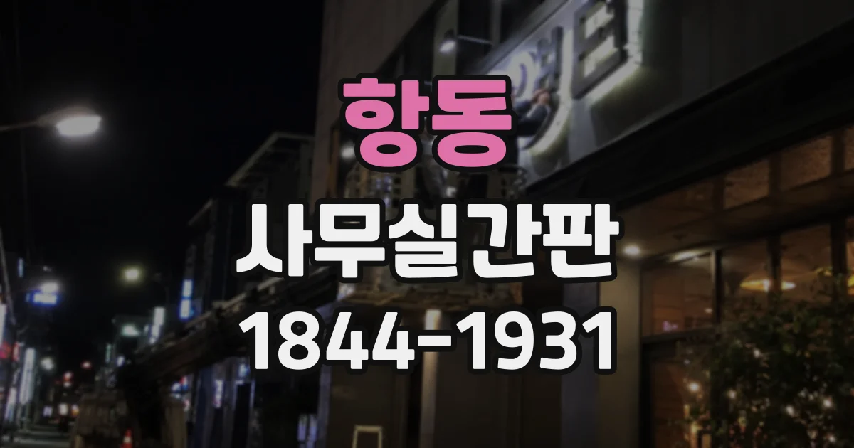항동 사무실간판
