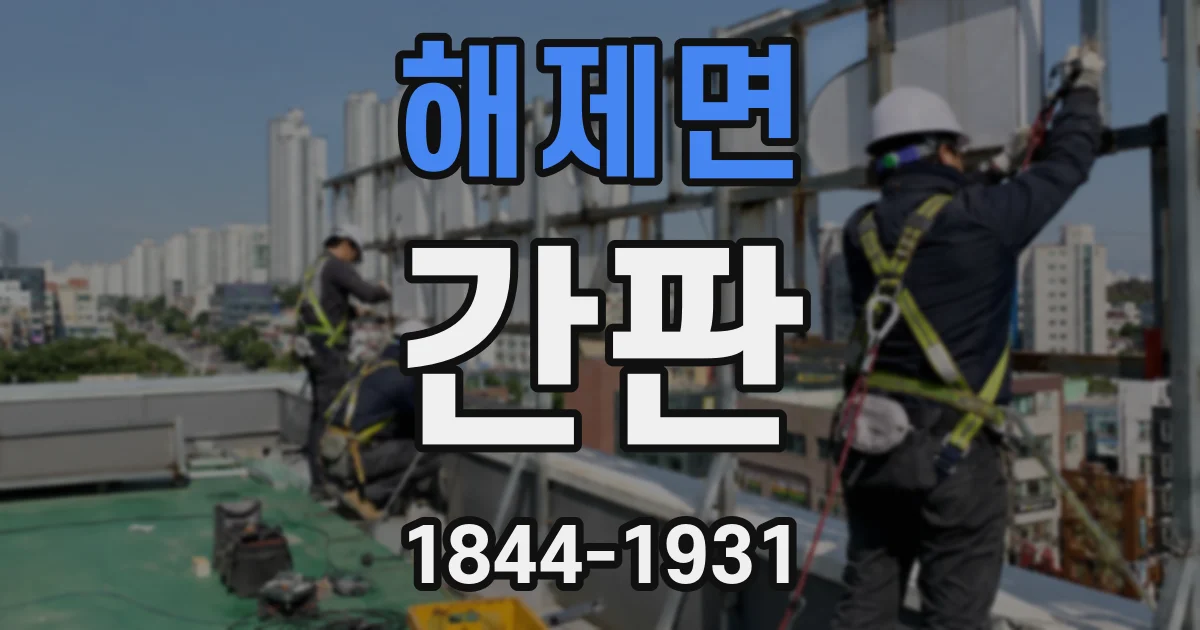 해제면 간판