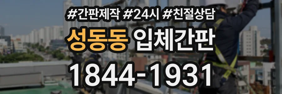 성동동 입체간판 상담 전화 1844-1931