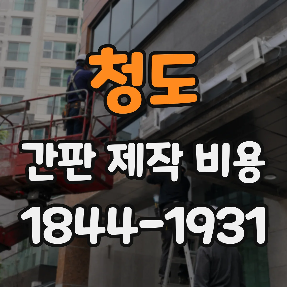 청도 간판 제작 비용 지주형 간판 시공비 구성 살펴보기