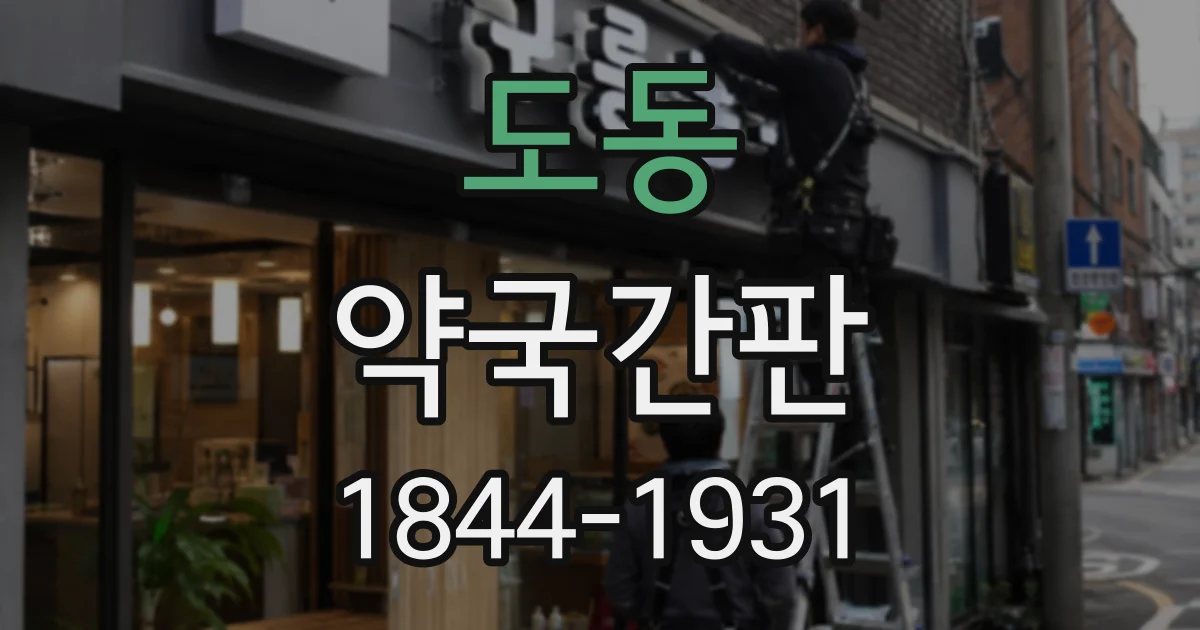 도동 약국간판