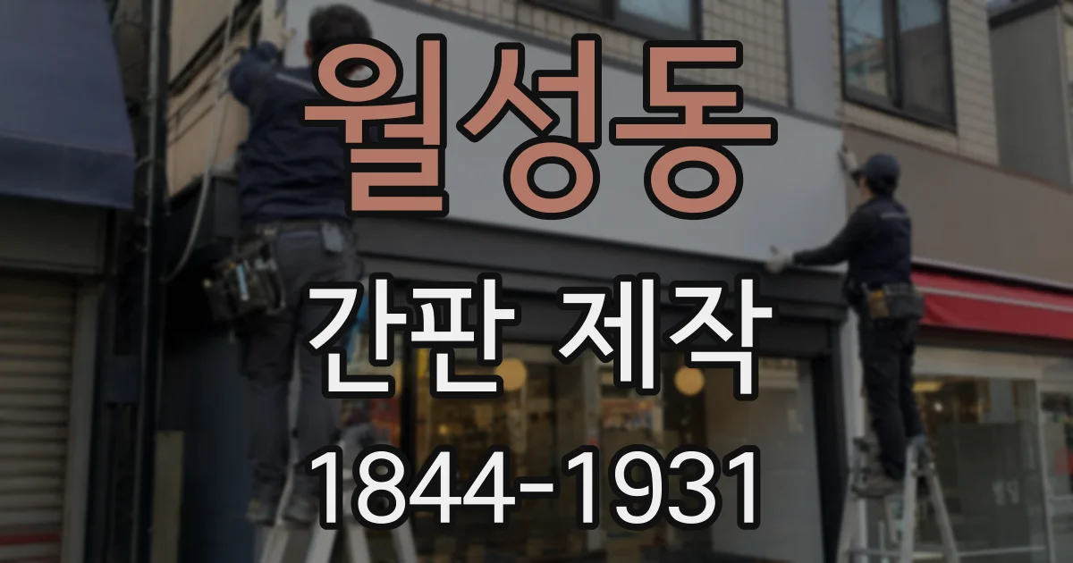 월성동 간판 제작