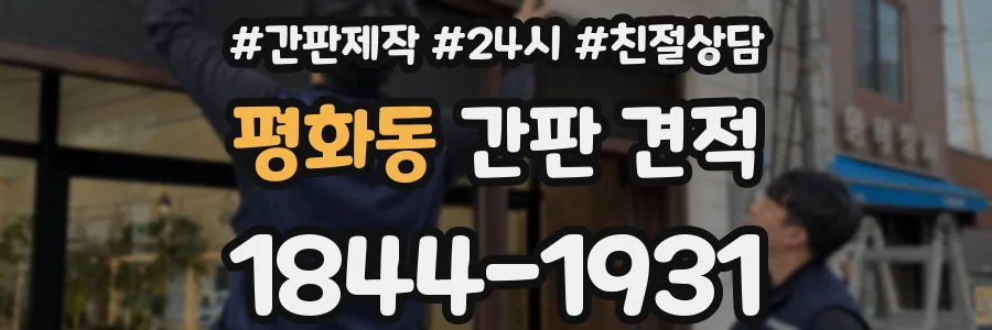 평화동 간판 견적
