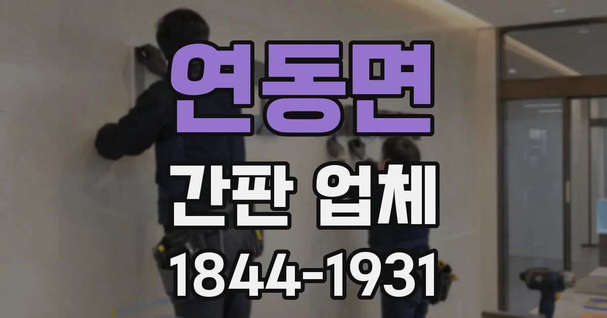연동면 간판 업체