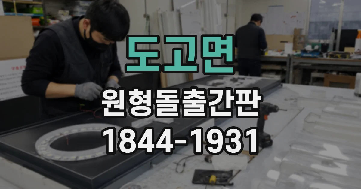 도고면 원형돌출간판