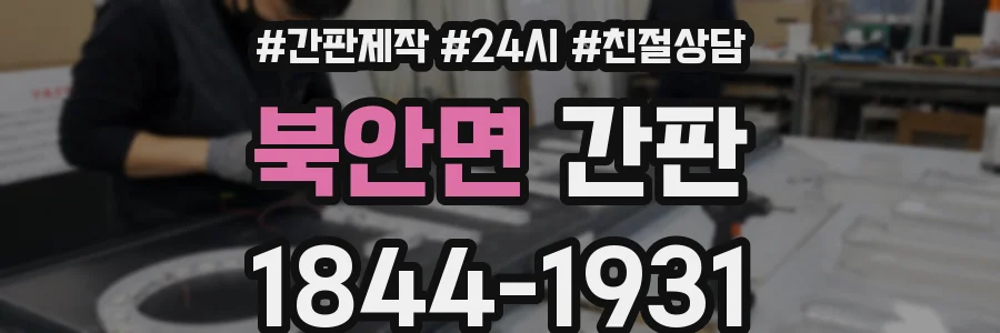 북안면 간판