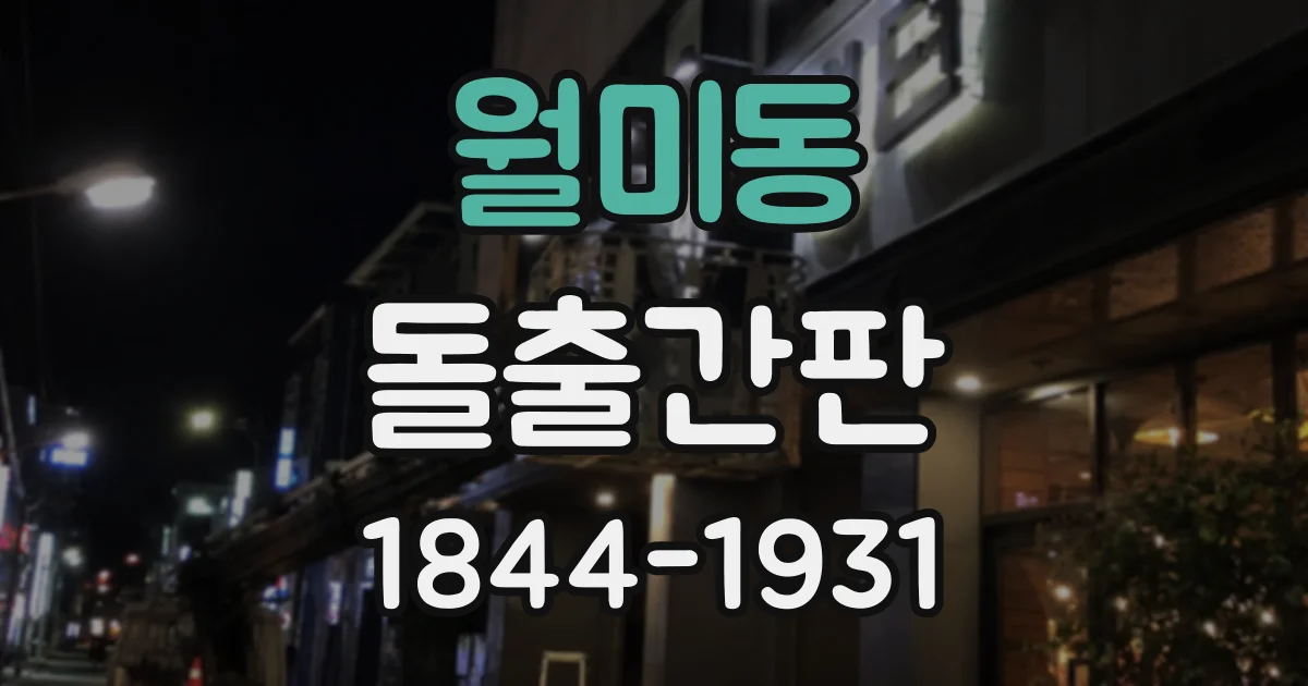 월미동 돌출간판