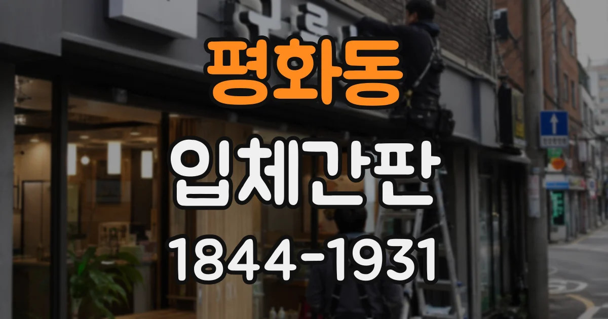 평화동 입체간판