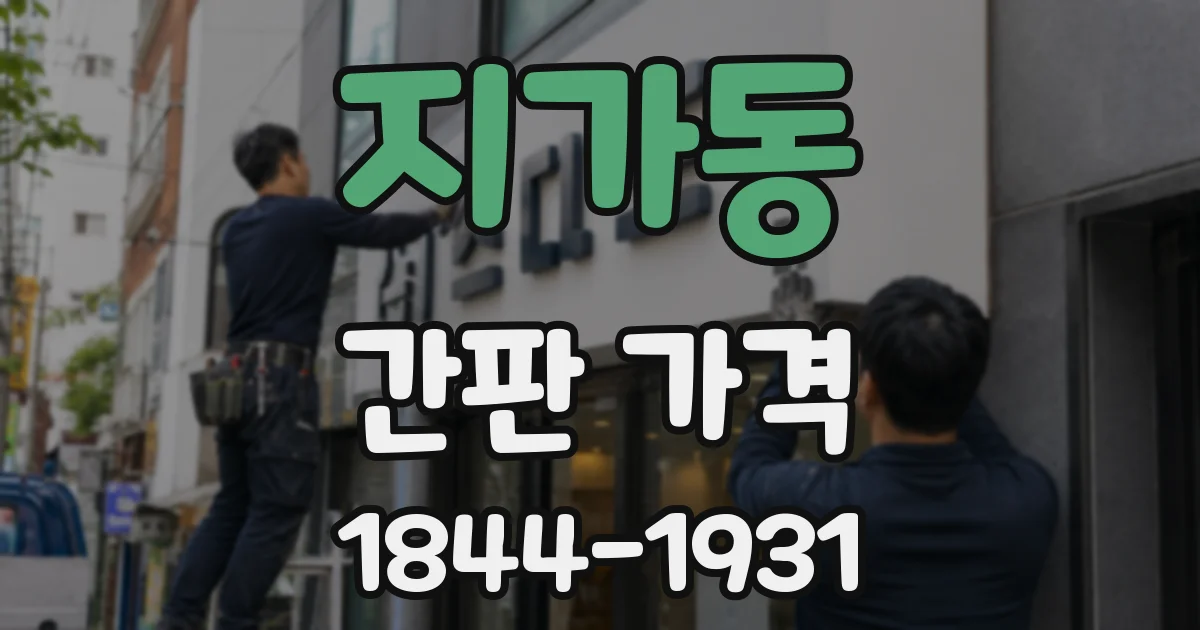 지가동 간판 가격