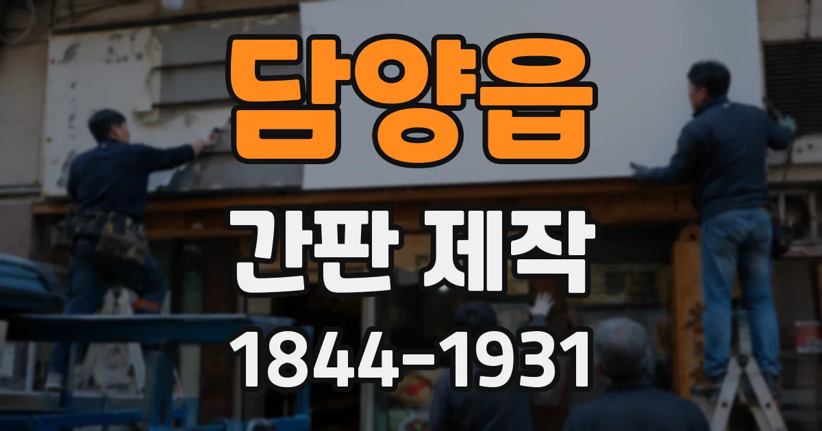 담양읍 간판 제작