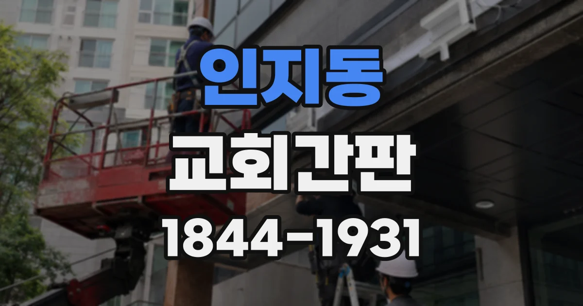 인지동 교회간판