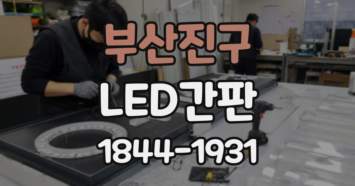 부산진구 LED간판