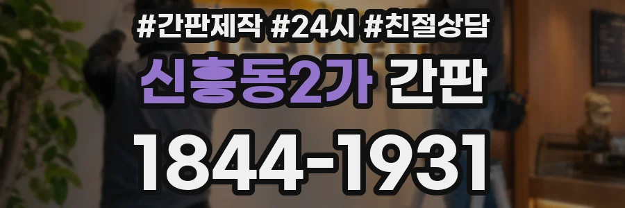 신흥동2가 간판