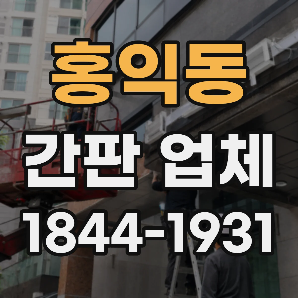 홍익동 간판 업체