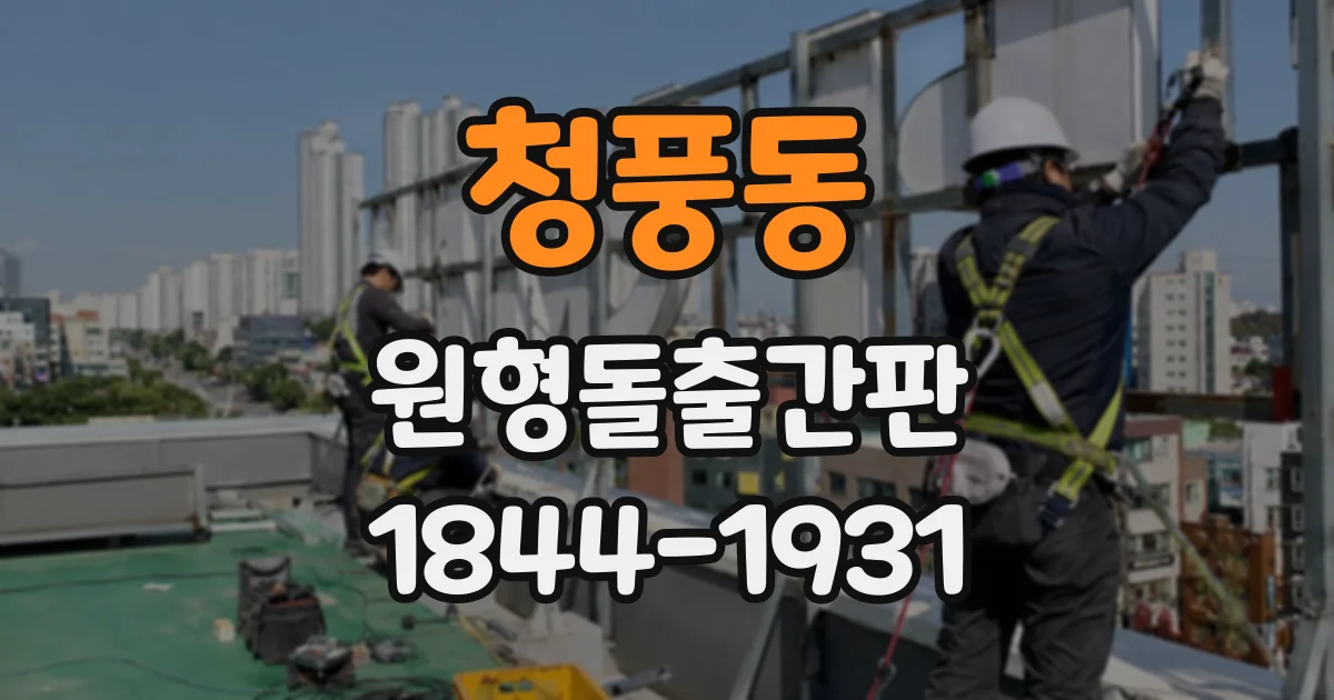 청풍동 원형돌출간판