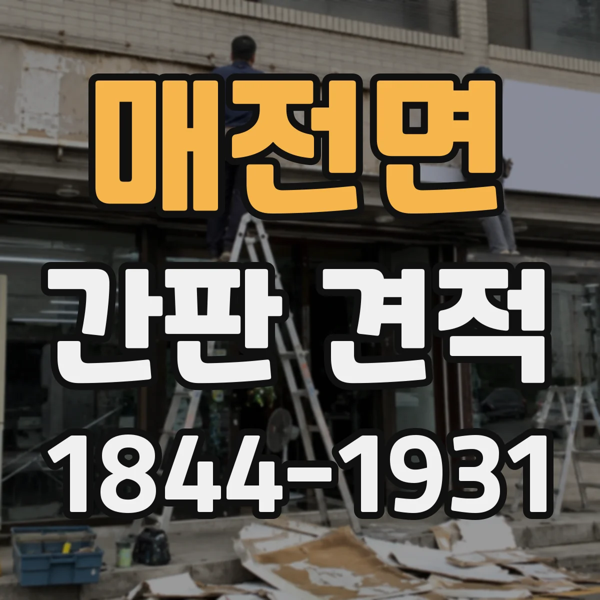 매전면 간판 견적