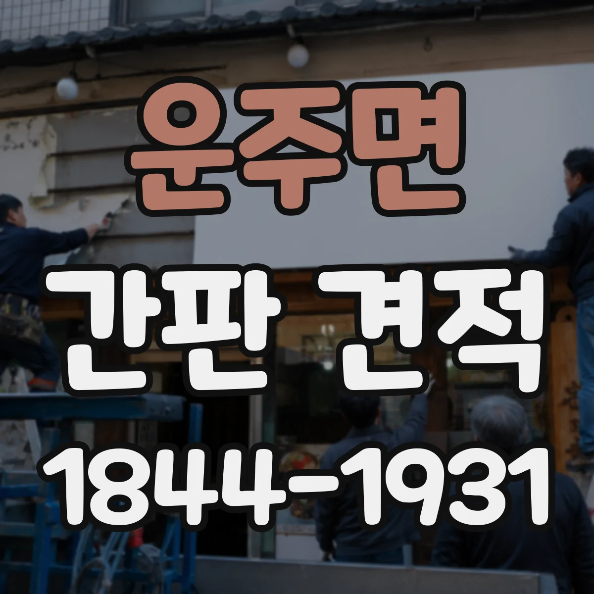 운주면 간판 견적