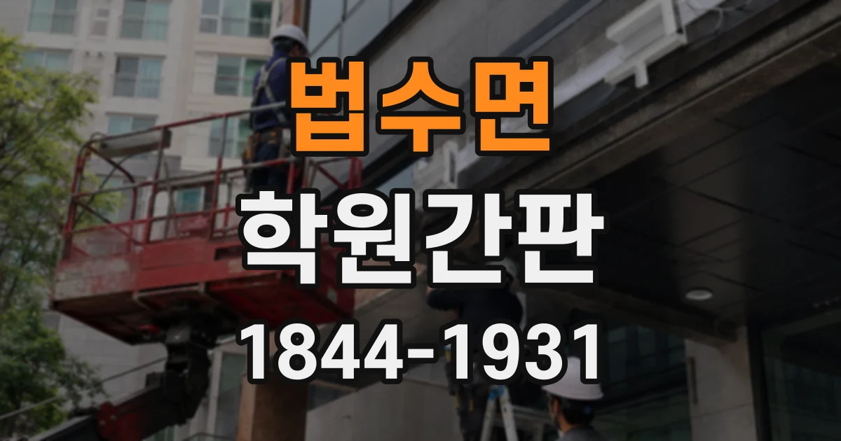 법수면 학원간판