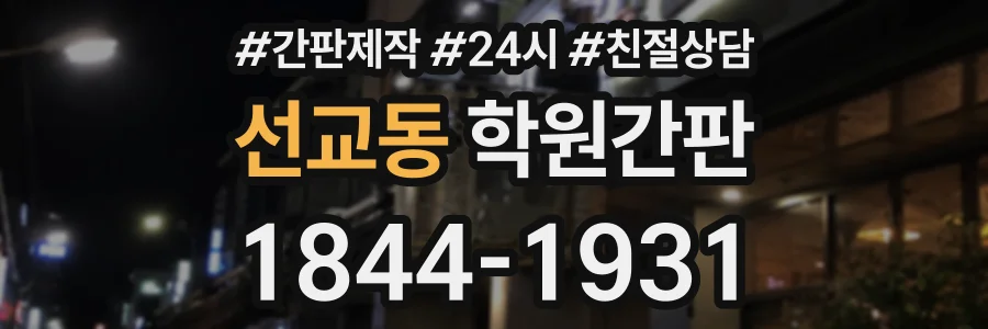 선교동 학원간판 상담 전화 1844-1931