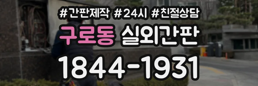 구로동 실외간판 상담 전화 1844-1931