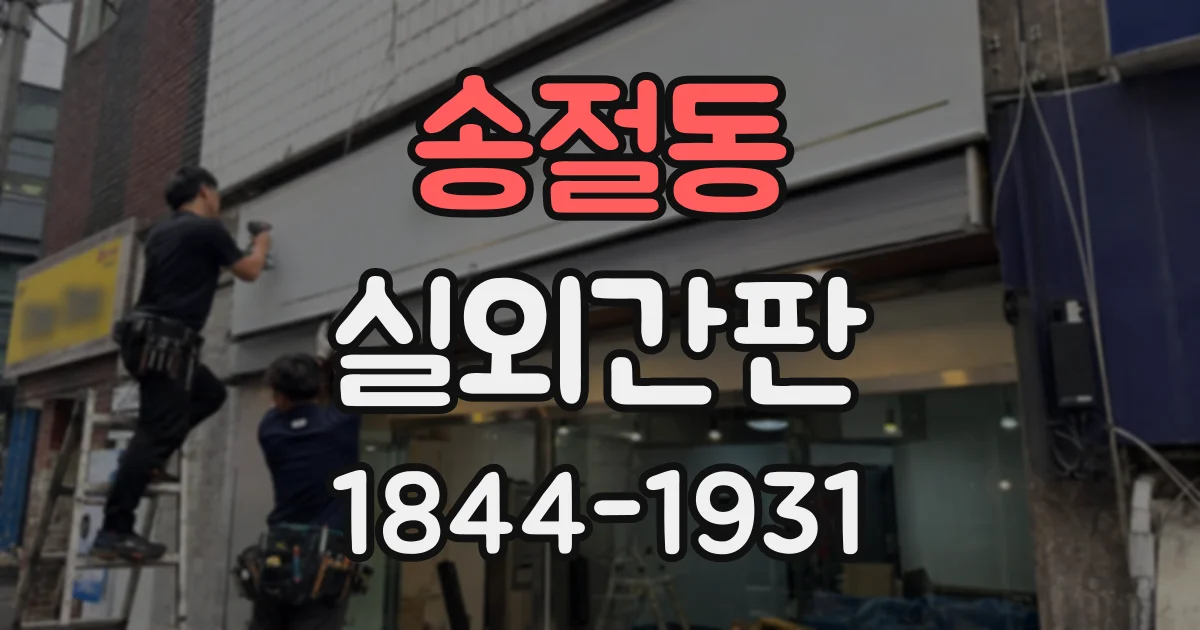 송절동 실외간판