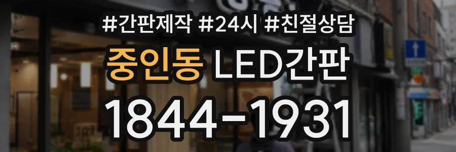 중인동 LED간판 상담 전화 1844-1931