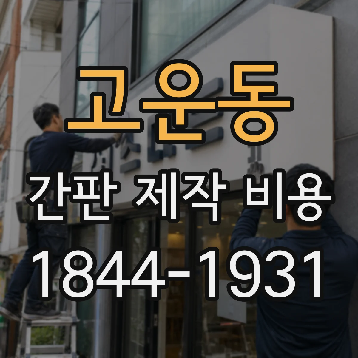 고운동 간판 제작 비용