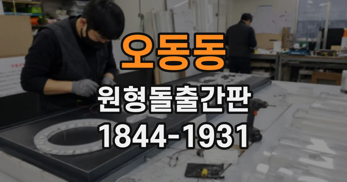 오동동 원형돌출간판