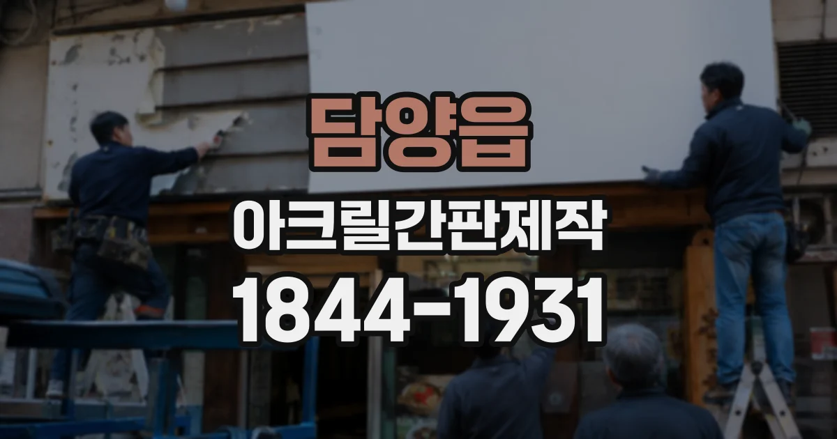 담양읍 아크릴간판제작