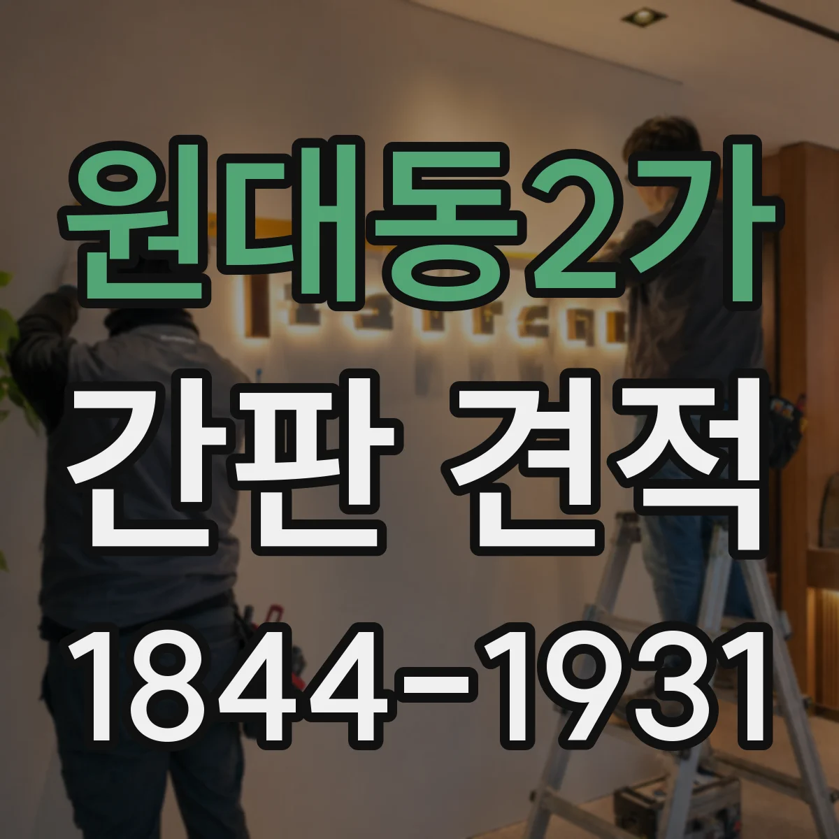 원대동2가 간판 견적