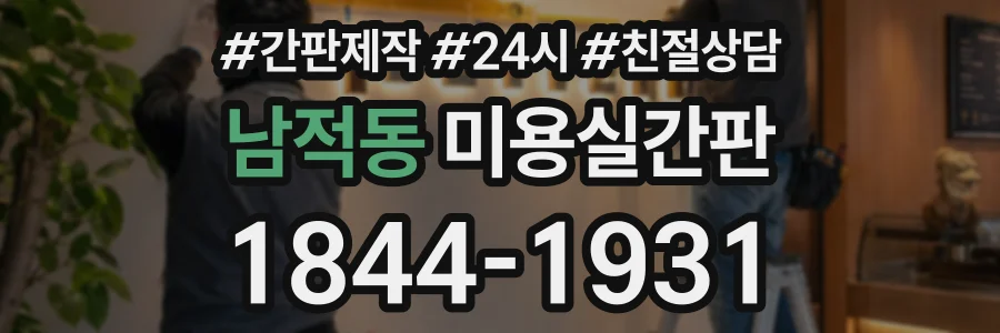 남적동 미용실간판 상담 전화 1844-1931