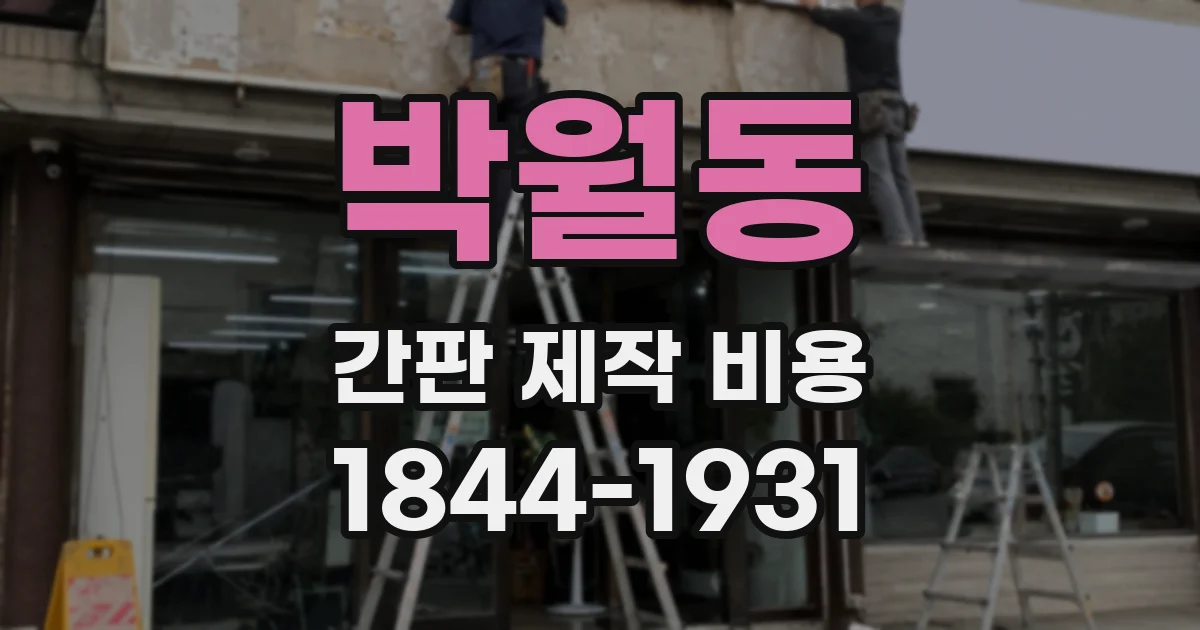 박월동 간판 제작 비용