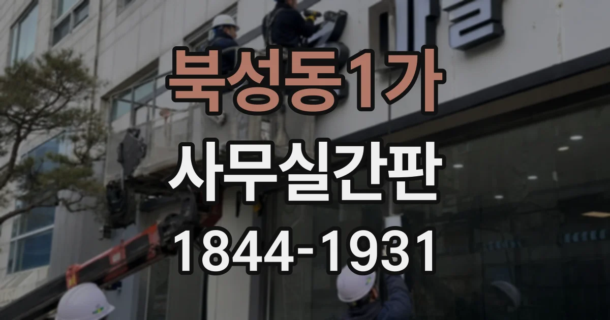 북성동1가 사무실간판