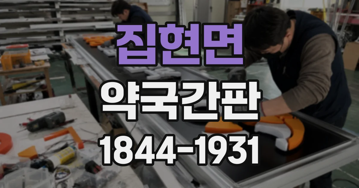 집현면 약국간판
