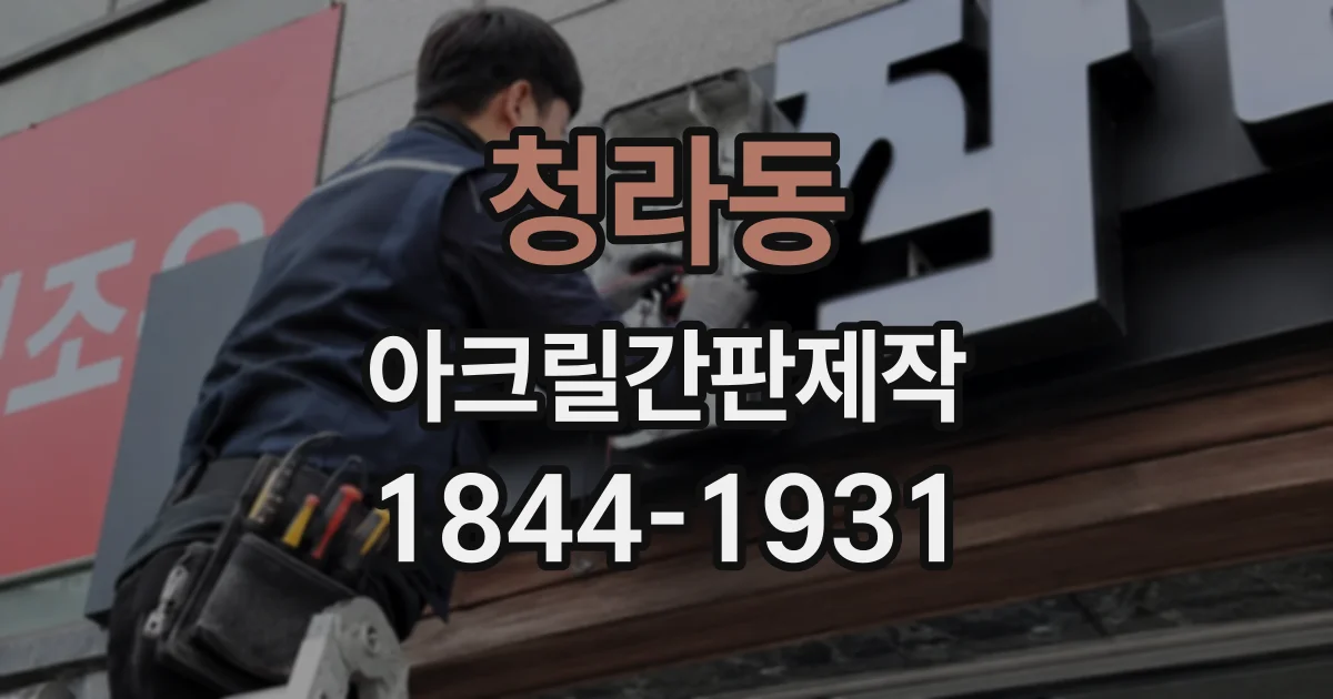 청라동 아크릴간판제작