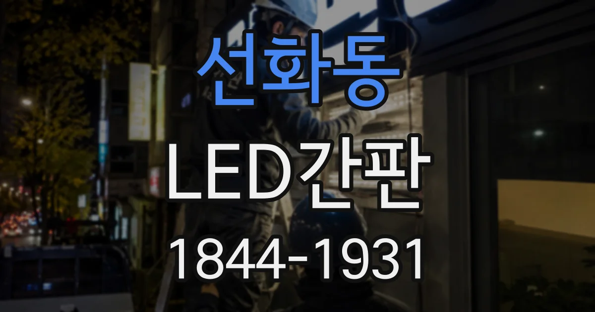 선화동 LED간판