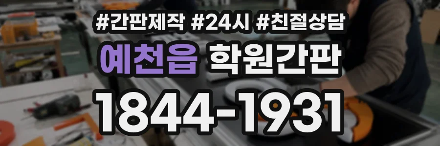 예천읍 학원간판 상담 전화 1844-1931