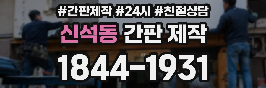 신석동 간판 제작