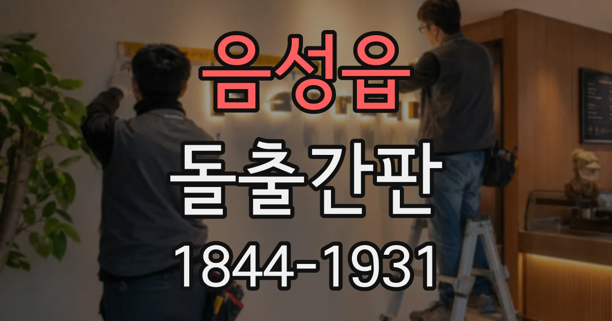 음성읍 돌출간판