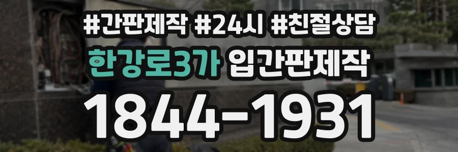 한강로3가 입간판제작 상담 전화 1844-1931