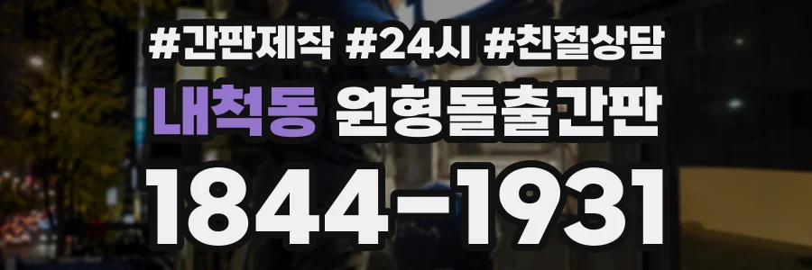 내척동 원형돌출간판 상담 전화 1844-1931