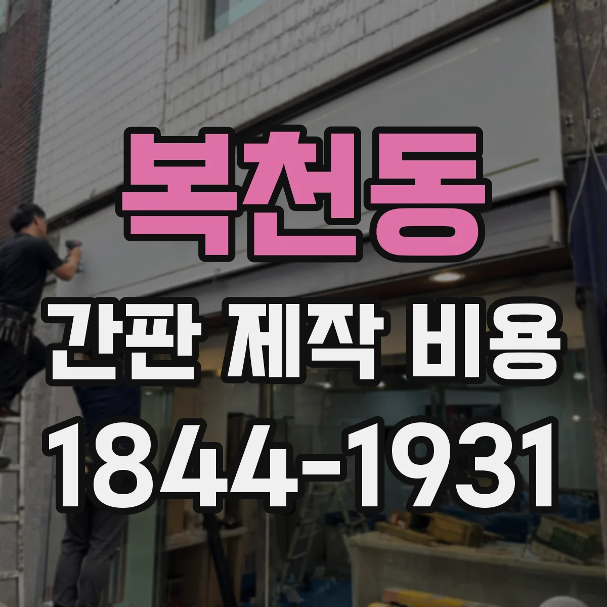 복천동 간판 제작 비용